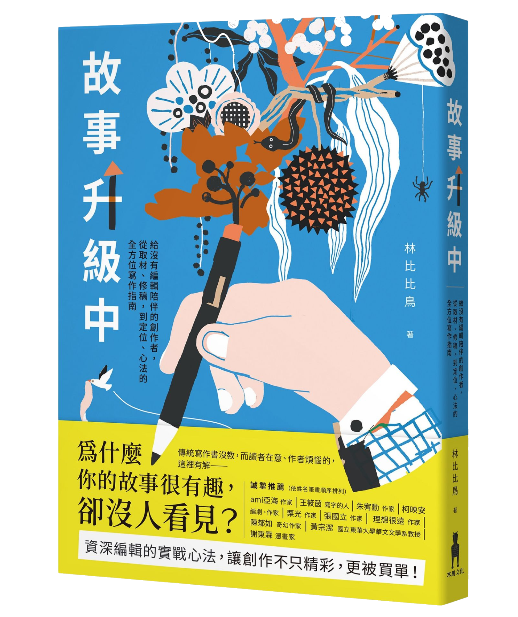 《故事升級中》書封