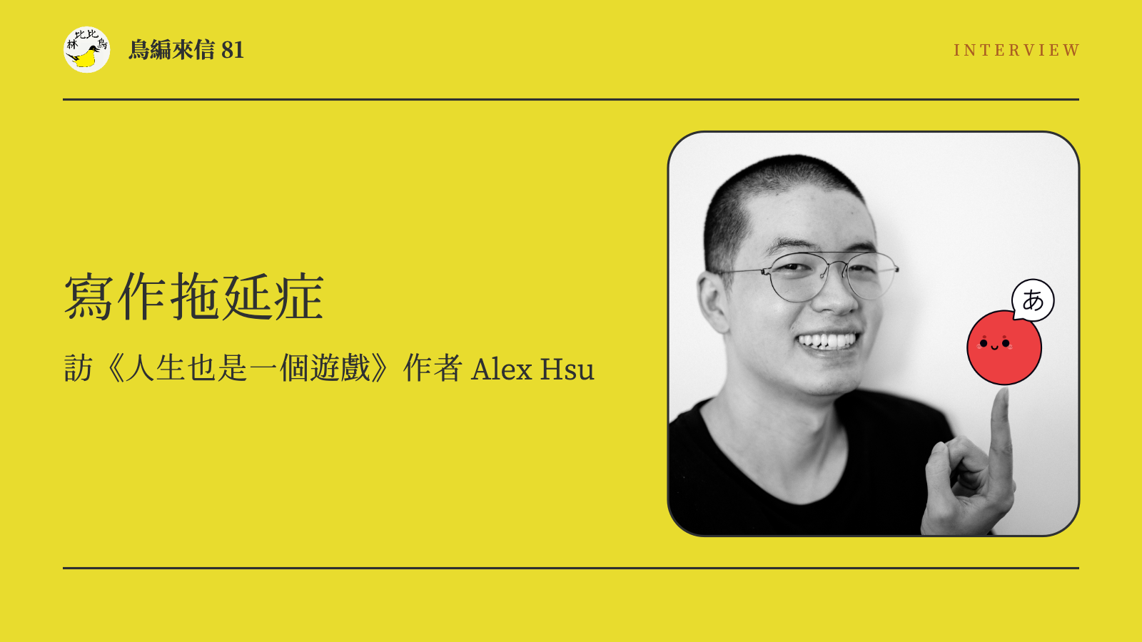 鳥編來信 81：寫作拖延症--訪《人生也是一個遊戲》作者 Alex Hsu
