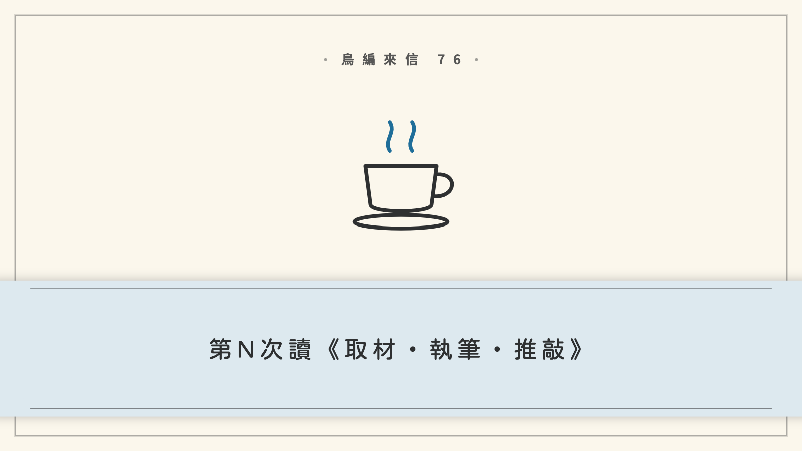 鳥編來信76：第Ｎ次讀《取材・執筆・推敲》