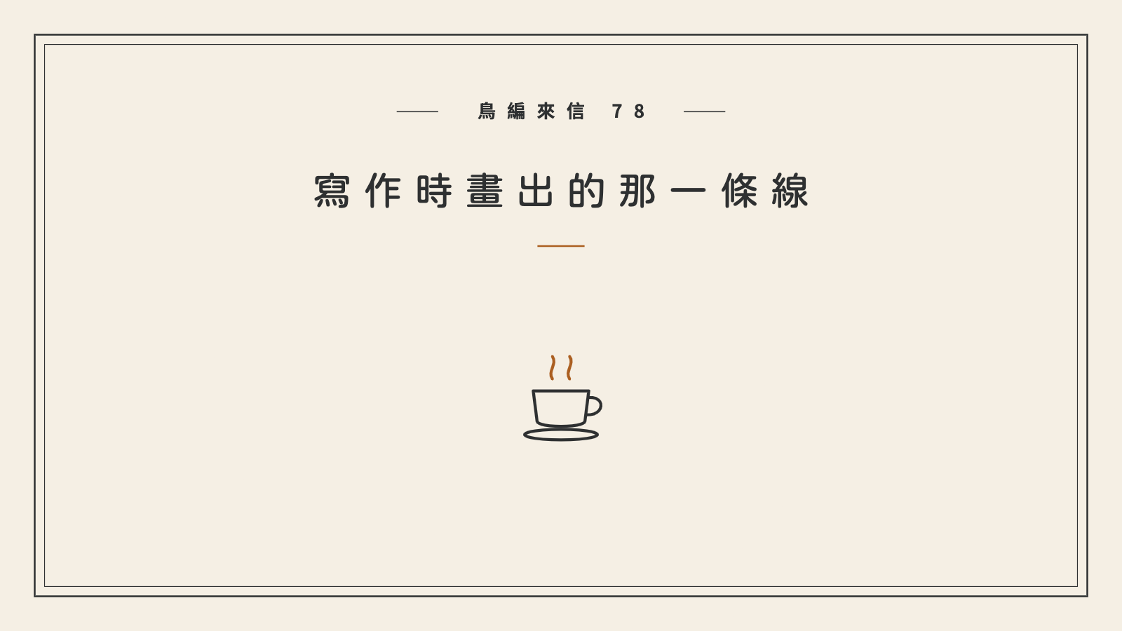 鳥編來信78:寫作時畫出的那一條線