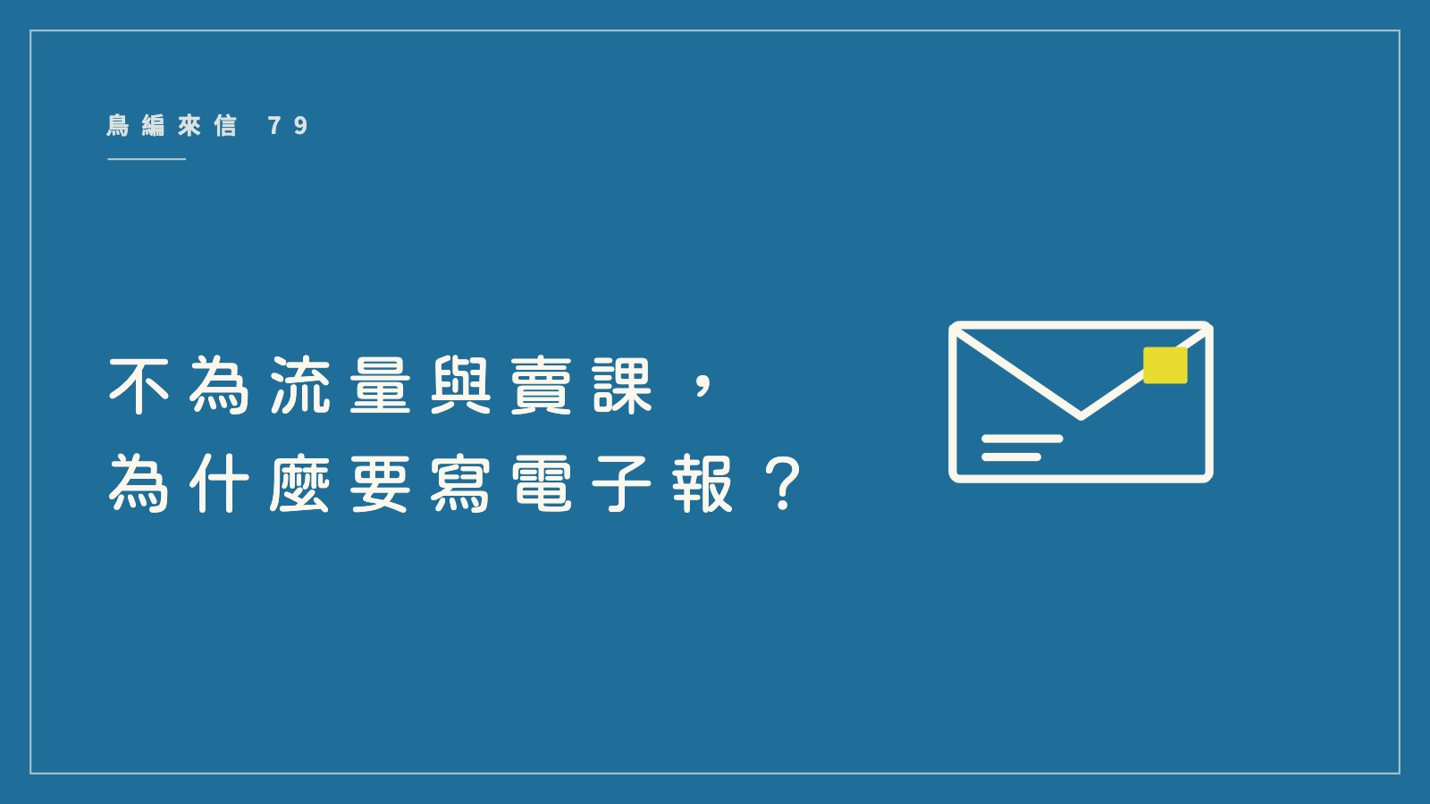 鳥編來信 79:不為流量與賣課,為什麼要寫電子報?
