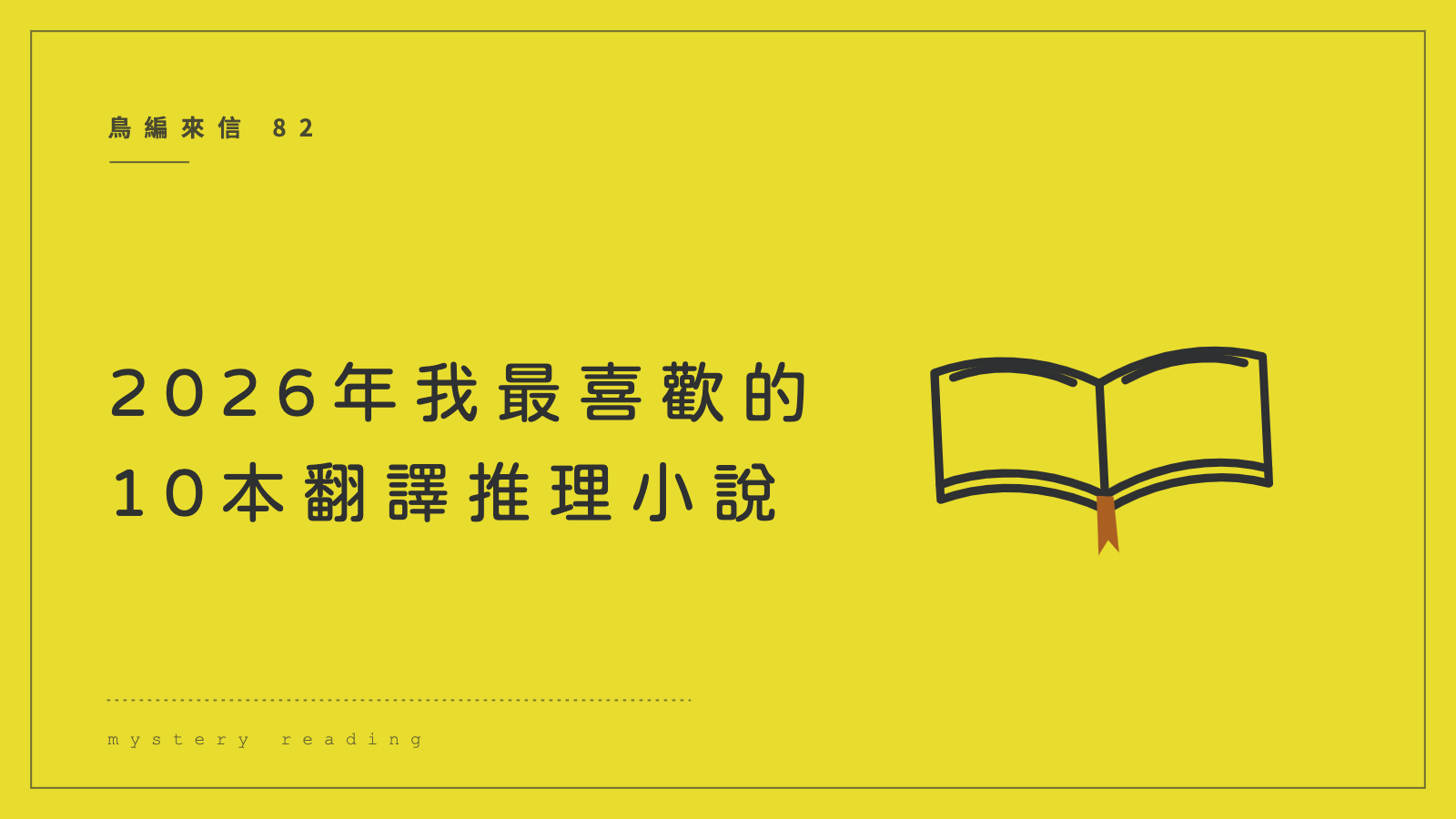 鳥編來信82：2026 年我最喜歡的 10 本翻譯推理小說