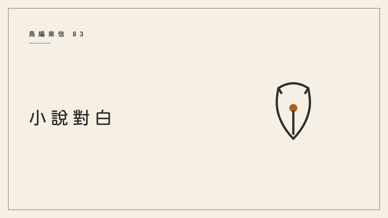 鳥編來信 83：小說對白