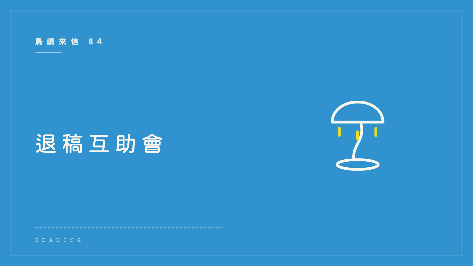 鳥編來信 84:退稿互助會