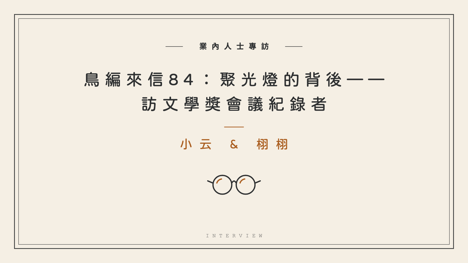 鳥編來信 84：聚光燈的背後——訪文學獎會議紀錄小云與栩栩