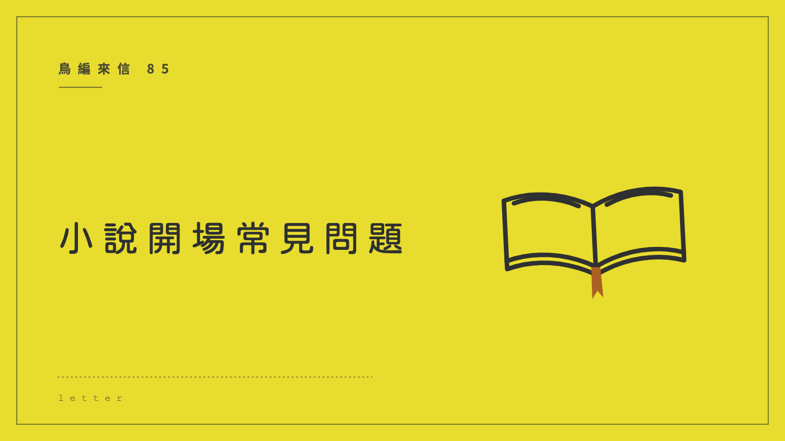 鳥編來信85： 小說開場常見問題