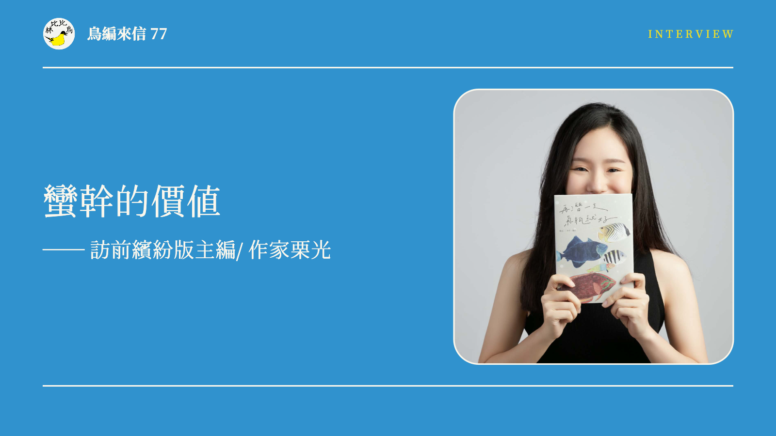 鳥編來信 77:蠻幹的價值—訪前繽紛版主編/作家栗光