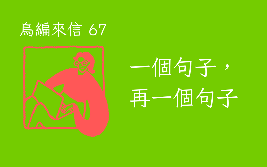 鳥編來信 67：一個句子，再一個句子