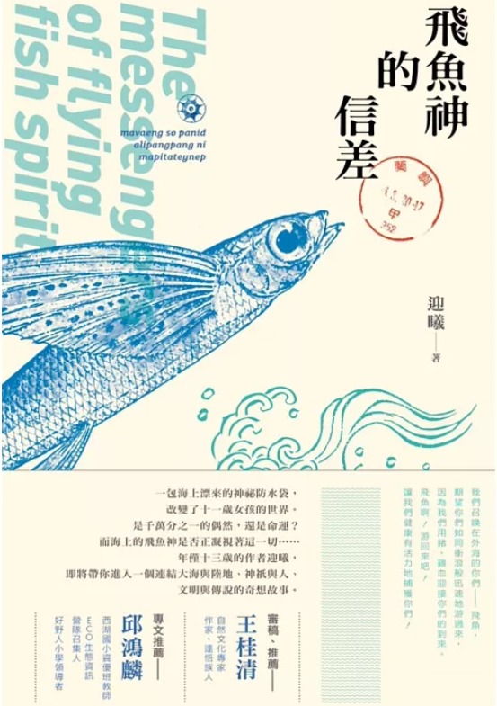 飛魚神的信差