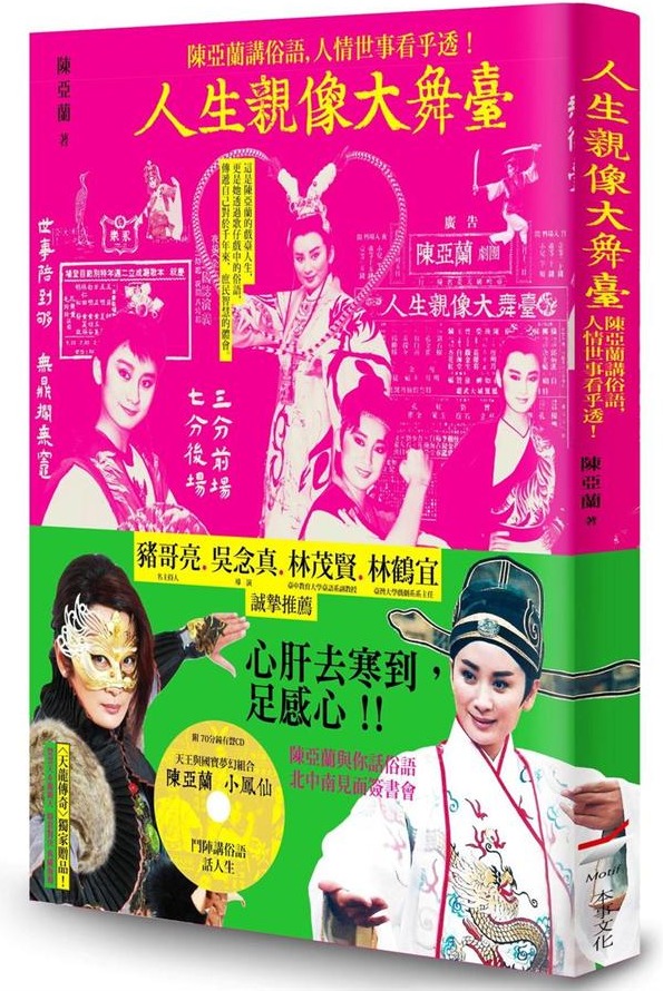 人生親像大舞臺：陳亞蘭講俗語，人情世事看乎透