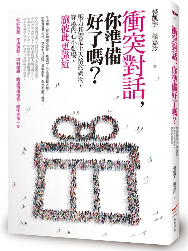 衝突對話，你準備好了嗎？
