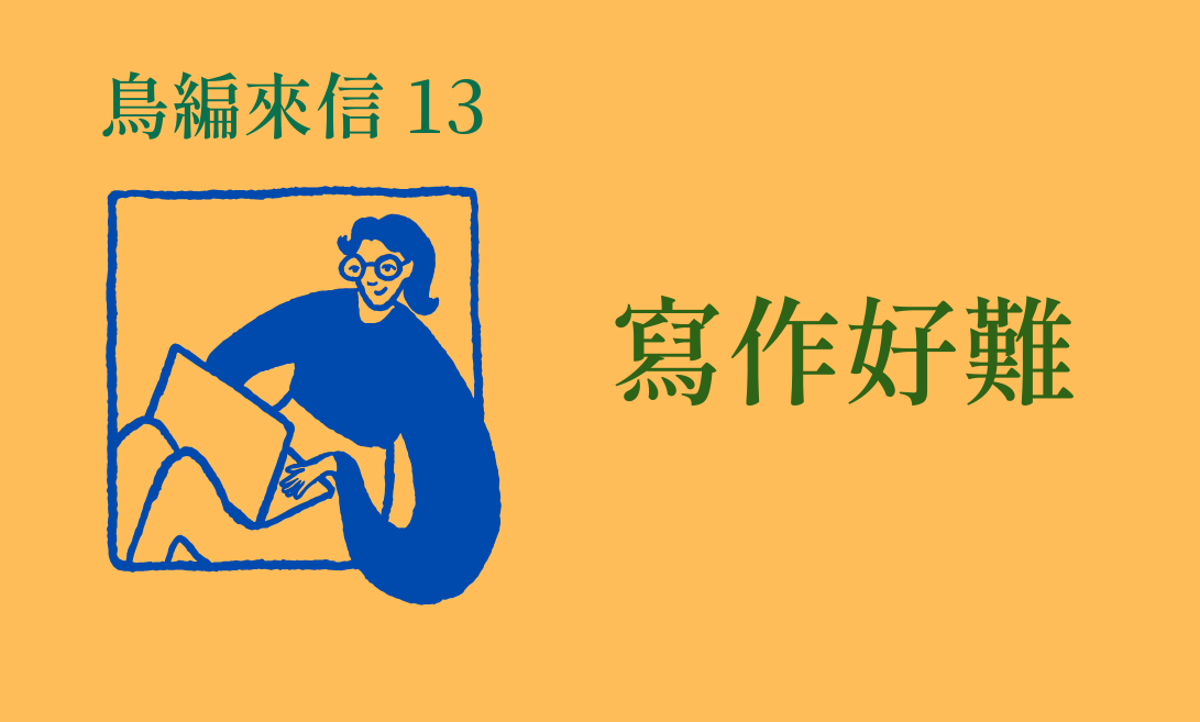 鳥編來信A－林比比鳥電子報首圖 副本