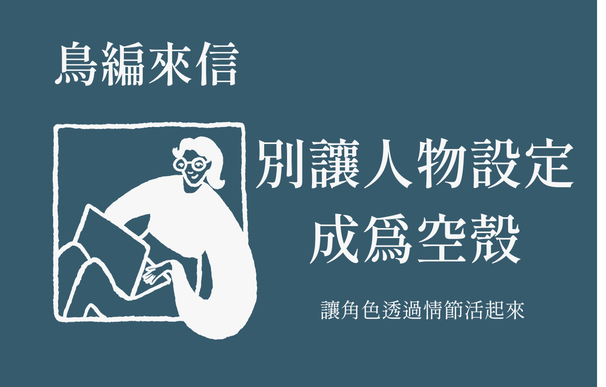 鳥編來信33