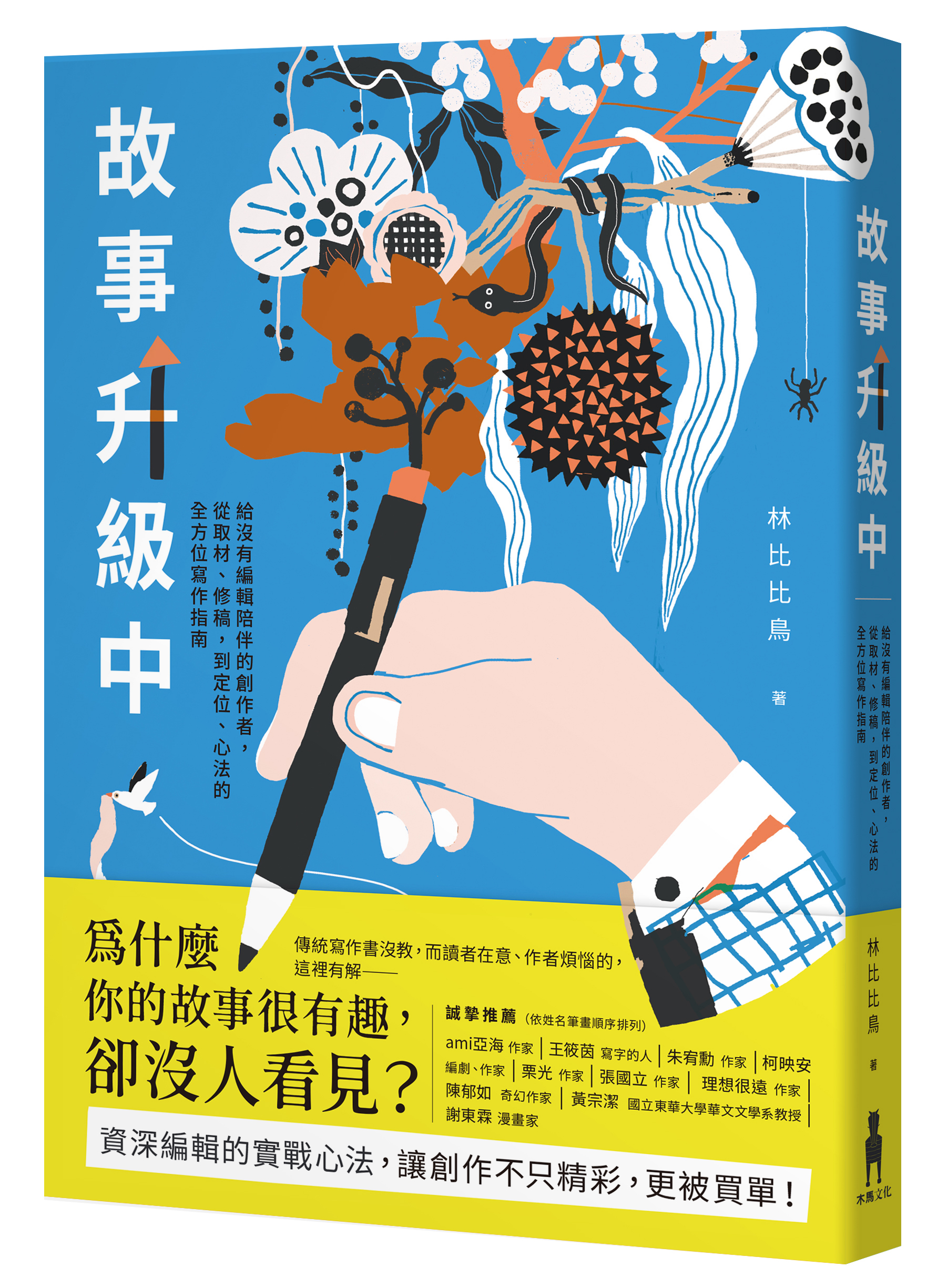 (木馬)故事升級中 立封有書腰 300dpi