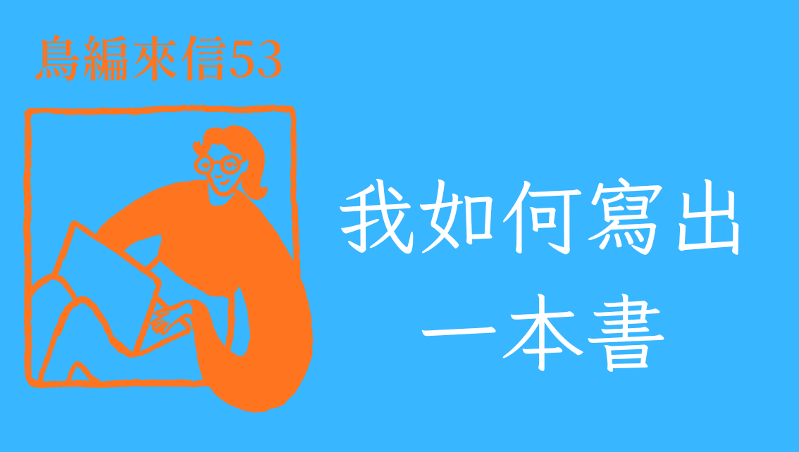 鳥編來信A－林比比鳥電子報首圖 副本