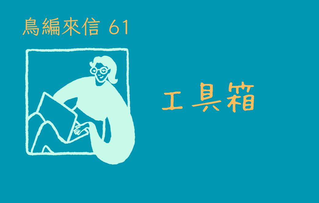 鳥編來信A－林比比鳥電子報首圖 副本